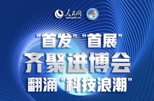 “首发”“首展”齐聚进博会 翻涌“科技浪潮”
