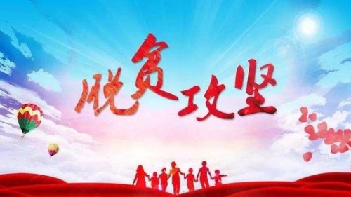 人民日报人民观点：脱贫攻坚，奔向全面小康 ——“十三五”经济社会发展的启示