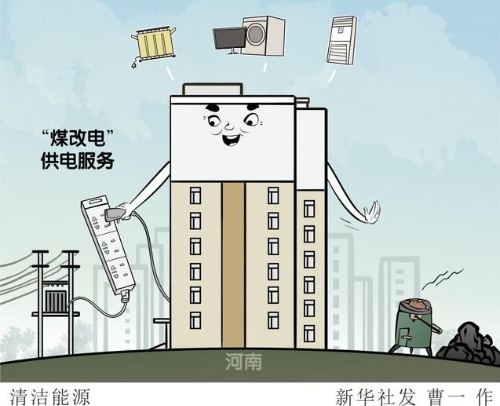 （图表·漫画）「社会」清洁能源