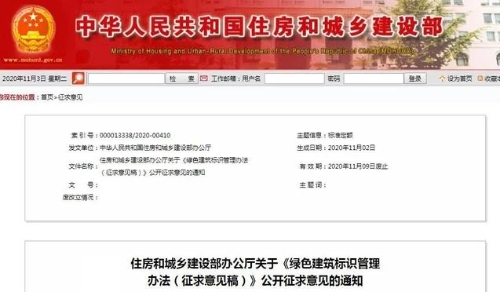 住房和城乡建设部办公厅就绿色建筑标识管理办法邀您提意见