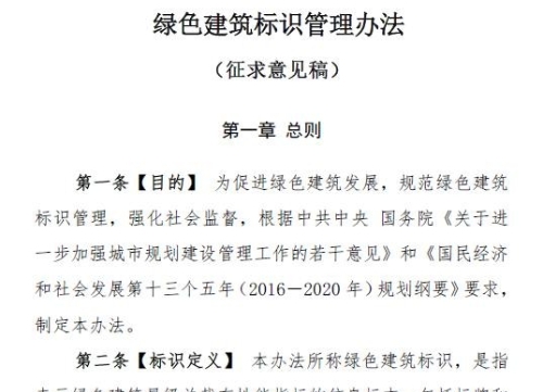 《绿色建筑标识管理办法（征求意见稿）》公开征求意见