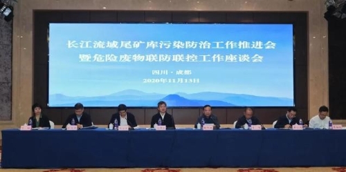 生态环境部召开长江流域尾矿库污染防治工作推进会暨危险废物联防联控工作座谈会