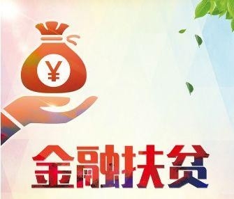 推进绿色金融助力乡村振兴
