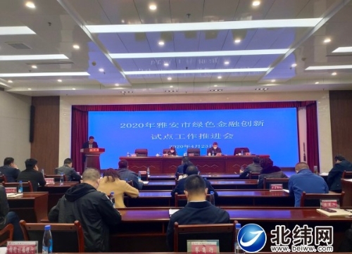 绿色金融推动经济高质量发展的“雅安样本”