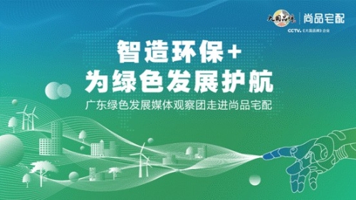 广东媒体观察团即将走进尚品宅配 解码绿色发展路径