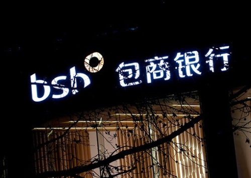 银保监会：原则同意包商银行进入破产程序