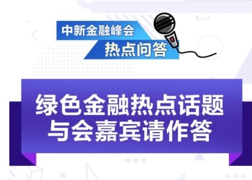 中新金融峰会·热点问答丨绿色金融热点话题 看与会嘉宾如何作答