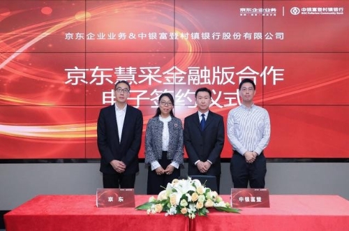 京东企业业务与最大村镇银行中银富登达成合作 助力其采购数字化转型升级
