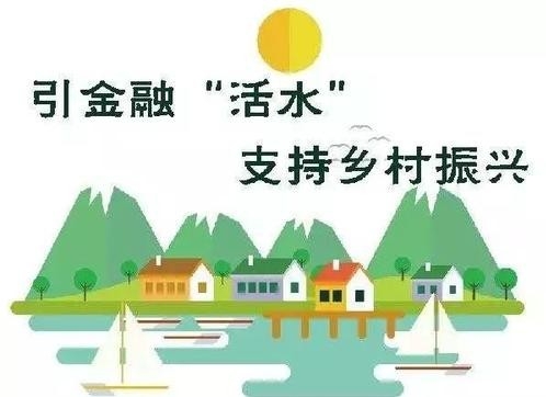 乡村振兴离不开绿色金融