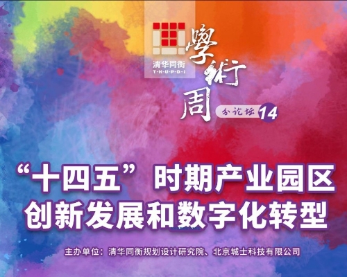 十四五’时期产业园区创新发展和数字化转型