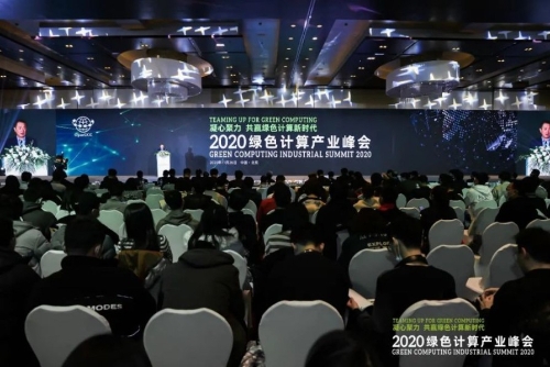 多项成果亮相2020绿色计算产业峰会，绿色计算跑出加速度