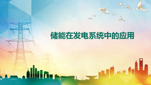 「行业PPT」储能在发电系统中的应用