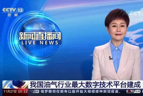 给力！我国油气行业最大数字技术平台建成！