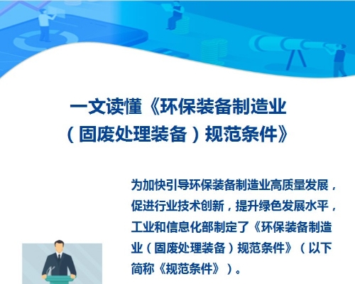 一文读懂《环保装备制造业（固废处理装备）规范条件》