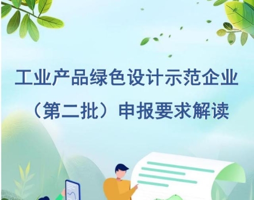 工业产品绿色设计示范企业