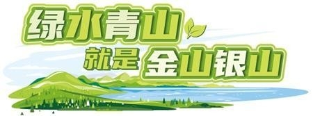 人不负青山，青山定不负人