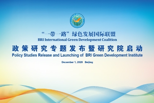 绿色发展国际联盟2020年政策研究专题发布