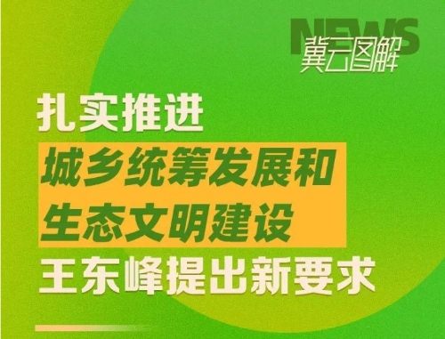 扎实推进城乡统筹发展和生态文明建设 