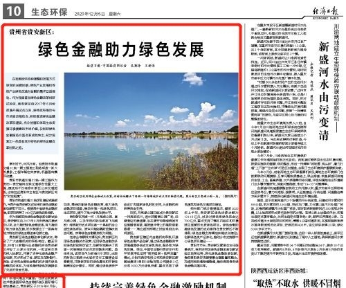 今天，经济日报关注贵安新区绿色金融助力绿色发展