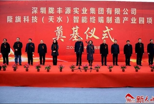 陇丰源集团隆旗科技（天水）智能终端制造产业园项目奠基