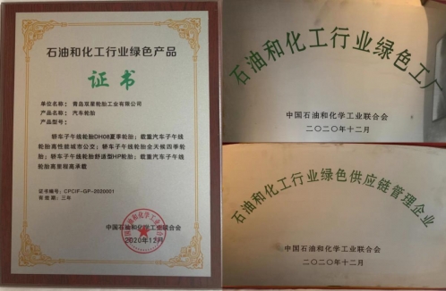双星入选“2020年度石油和化工行业绿色制造”三大榜单