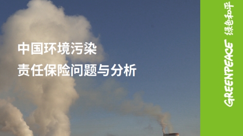 环责险该如何破解“落地难”？——绿色和平发布环境污染责任险研究报告