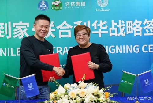 达达集团与联合利华战略合作，共创数据驱动的即时零售商业模式