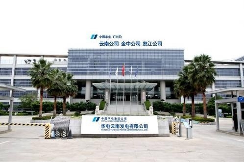 助推云南打造“绿色能源牌” 华电云南公司总装机容量突破1000万千瓦