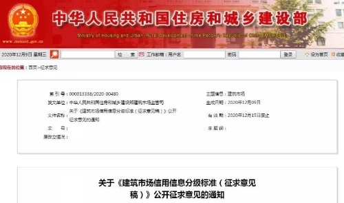 住房城乡建设部建筑市场监管司就建筑市场信用信息分级标准向社会征求意见
