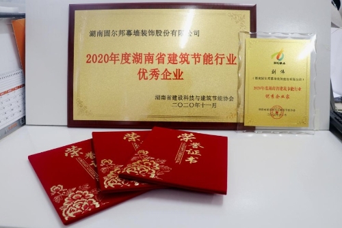 固尔邦董事长荣获湖南省建筑节能行业优秀企业家