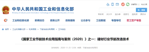 工信部发布：建材行业节能改造技术装备推荐目录！