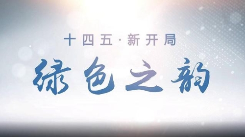 十四五·新开局｜绿色之韵
