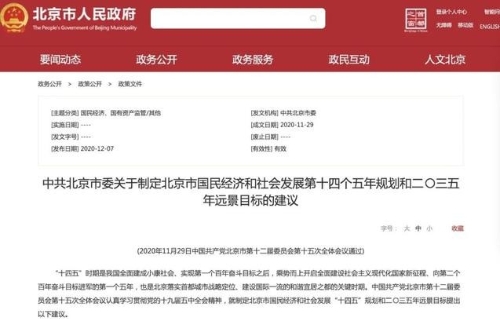北京“十四五”规划出炉：加快数字货币试验区，建设全球数字经济标杆城市
