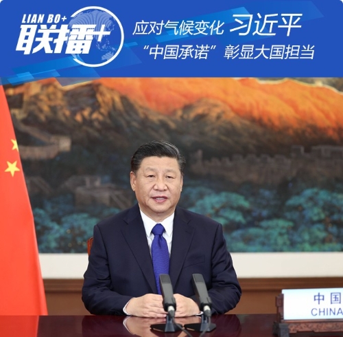 联播+丨应对气候变化 习近平“中国承诺”彰显大国担当