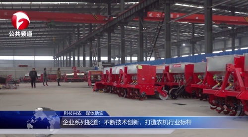 蒙城县振兴永发农机有限公司：不断技术创新，打造农机行业标杆