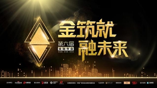 2020第六届金融年会启幕与数字化共舞的未来金融