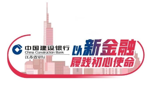 建行江苏省分行：践行绿色金融 护航长江经济带高质量发展