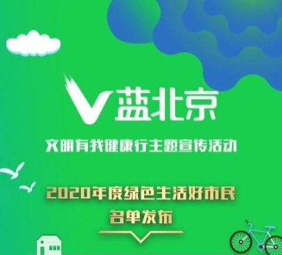 2020年绿色生活好市民及优秀环保公益组织正式发布！