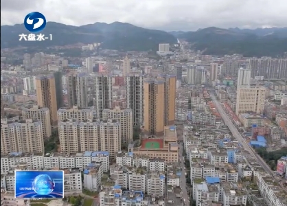 六盘水：清洁热能源为居民定制绿色暖冬