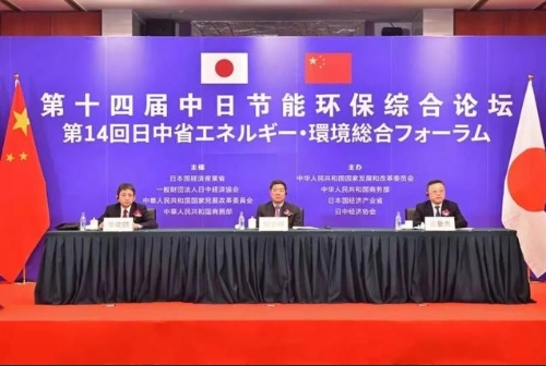 第十四届中日节能环保综合论坛成功举行