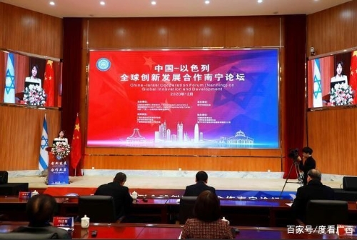 促进中以创新合作，助力科创中国﹒南宁建设：首届中国-以色列全球创新合作发展南宁论坛暨中国（广西）-以色列科技创新合作高峰论坛召开