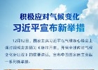 积极应对气候变化 习近平宣布新举措