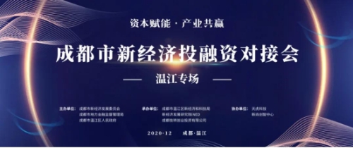 成都新经济投融资对接会走进温江 生物医疗、大数据等优质项目获资本青睐