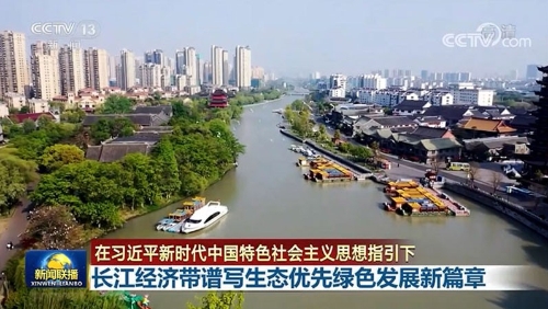 【在习近平新时代中国特色社会主义思想指引下】长江经济带谱写生态优先绿色发展新篇章