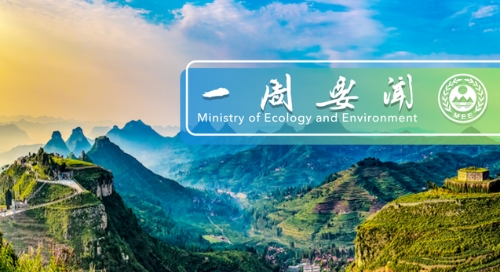 生态环境部一周要闻（12.27-1.2）