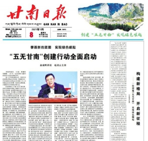 【甘南日报评论员】构建新格局 开启新征程 ——一论创建“五无甘南” 实现绿色崛起