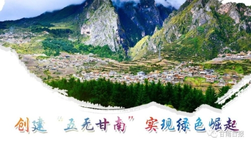 【甘南日报评论员】构建新格局 开启新征程 ——一论创建“五无甘南” 实现绿色崛起