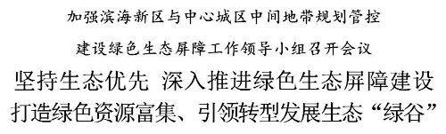 时政 | 天津：打造绿色资源富集、引领转型发展生态“绿谷”