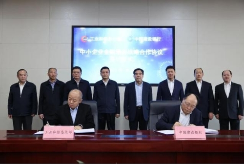 探索产业政策和金融政策协同，精准服务中小企业——工业和信息化部与中国建设银行签署中小企业金融服务战略合作协议