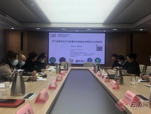 云南省重大科技专项计划“农产品绿色生产及质量安全控制关键技术研究与示范应用”项目启动实施
